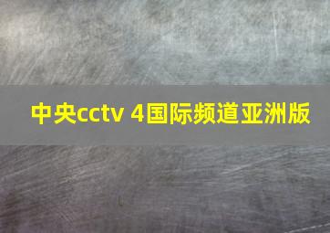 中央cctv 4国际频道亚洲版